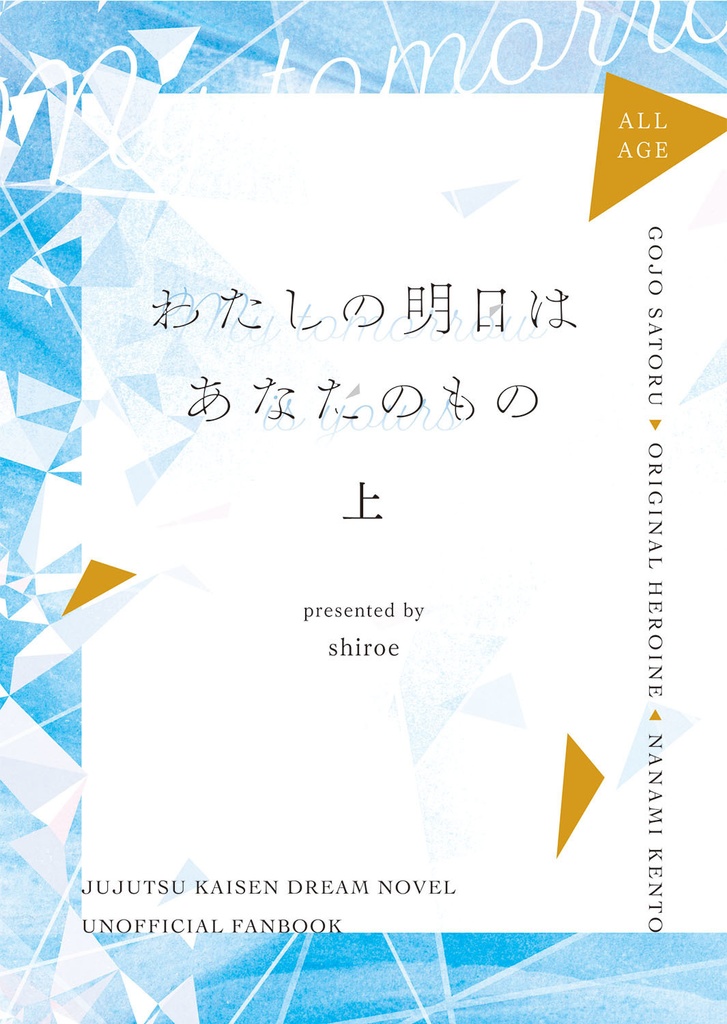 わたしの明日はあなたのもの 上