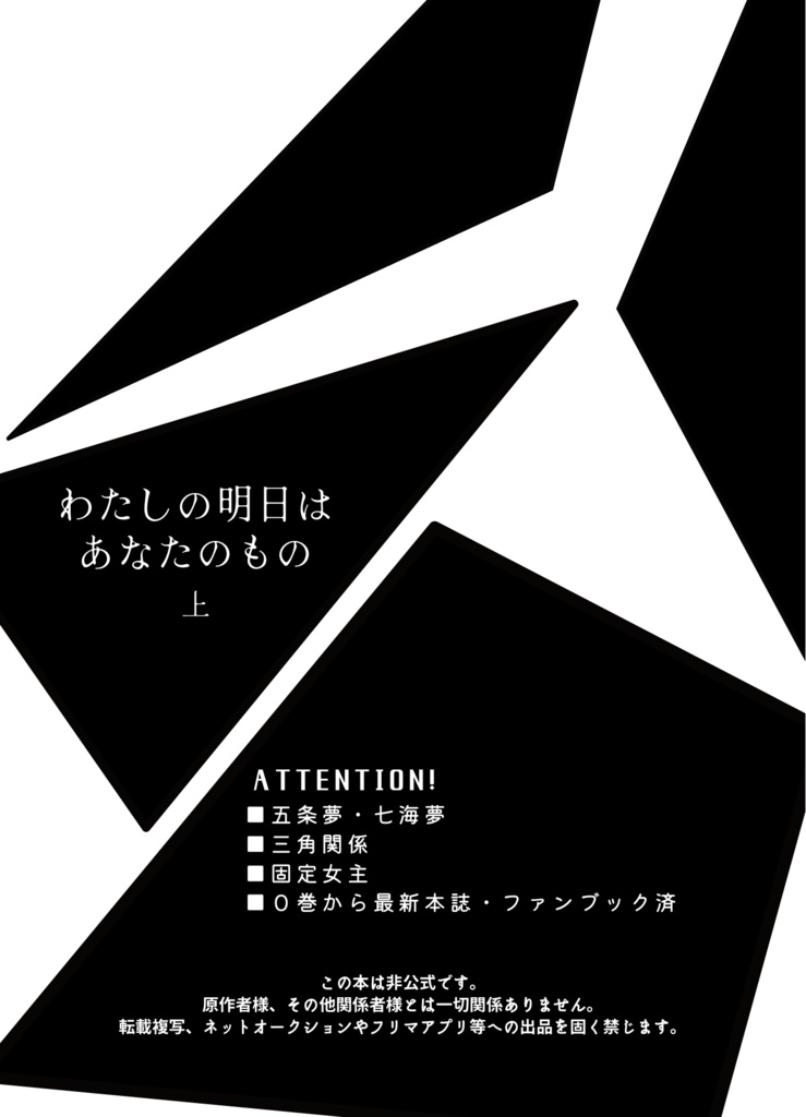 わたしの明日はあなたのもの 上