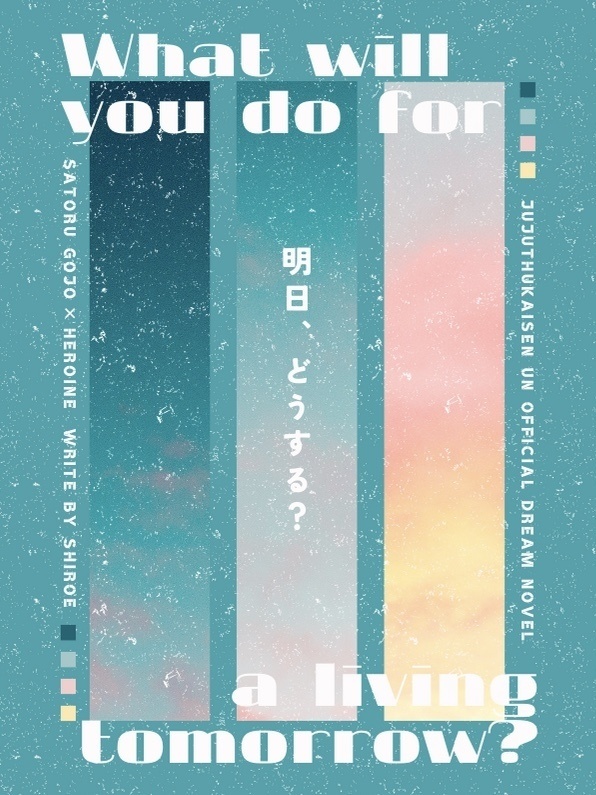 明日、どうする？
