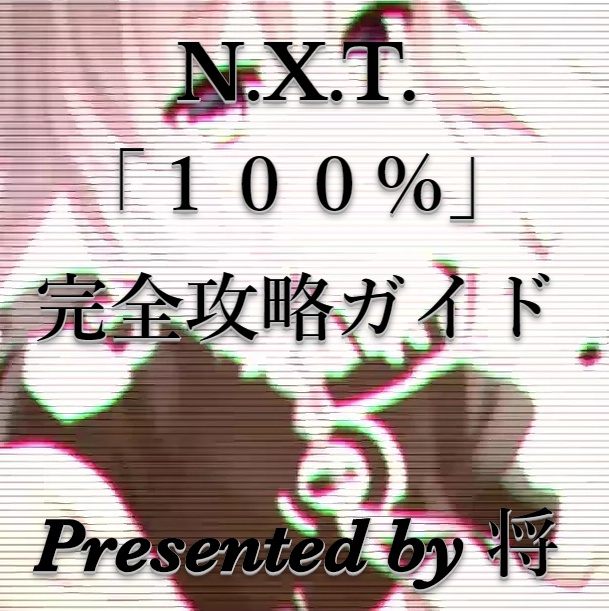 N.X.T.「１００%」完全攻略ガイド