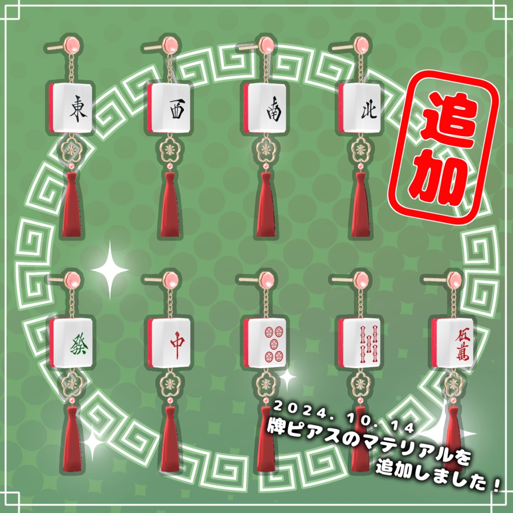 麻雀牌ピアス・キーホルダー(単体販売有り)