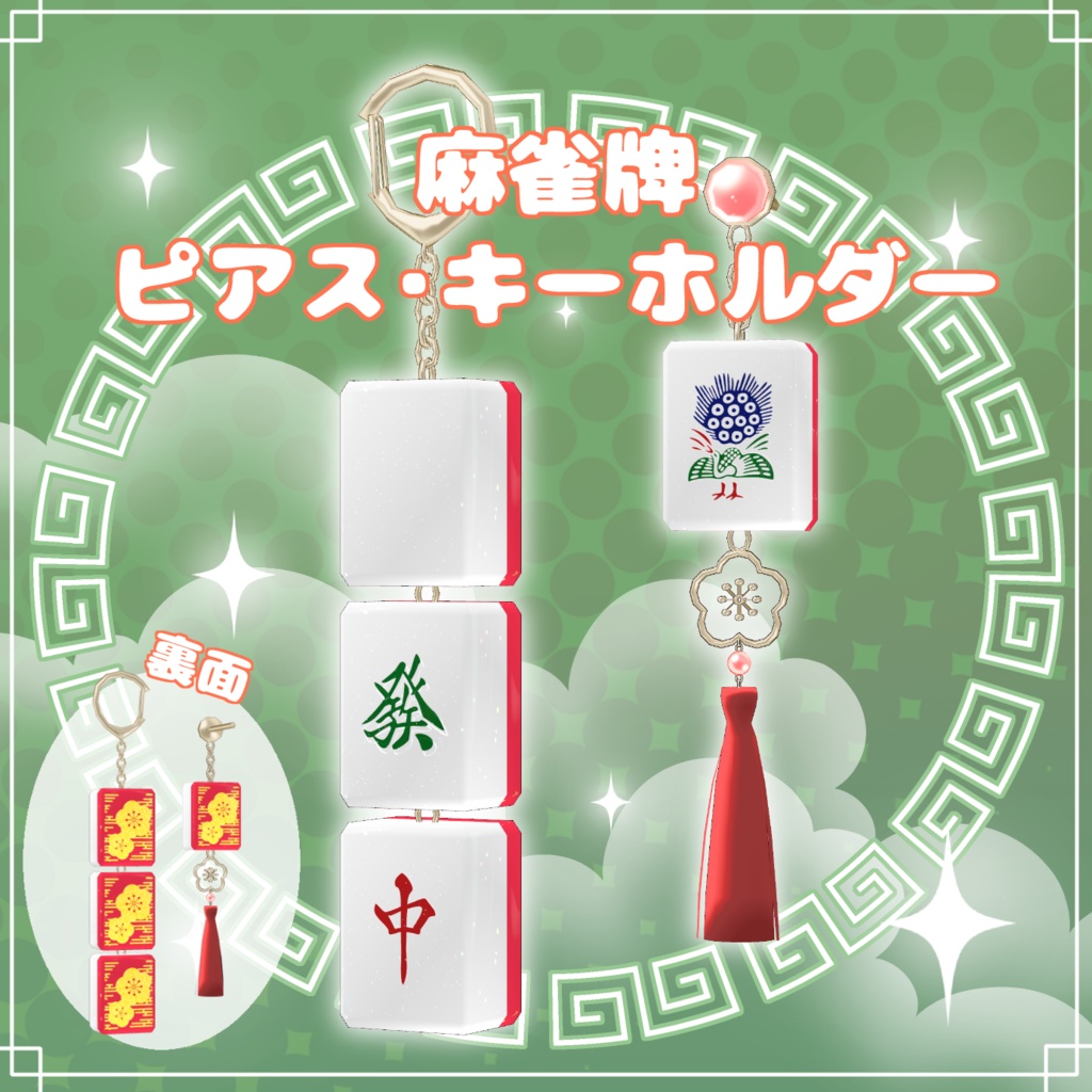 麻雀牌ピアス・キーホルダー(単体販売有り)