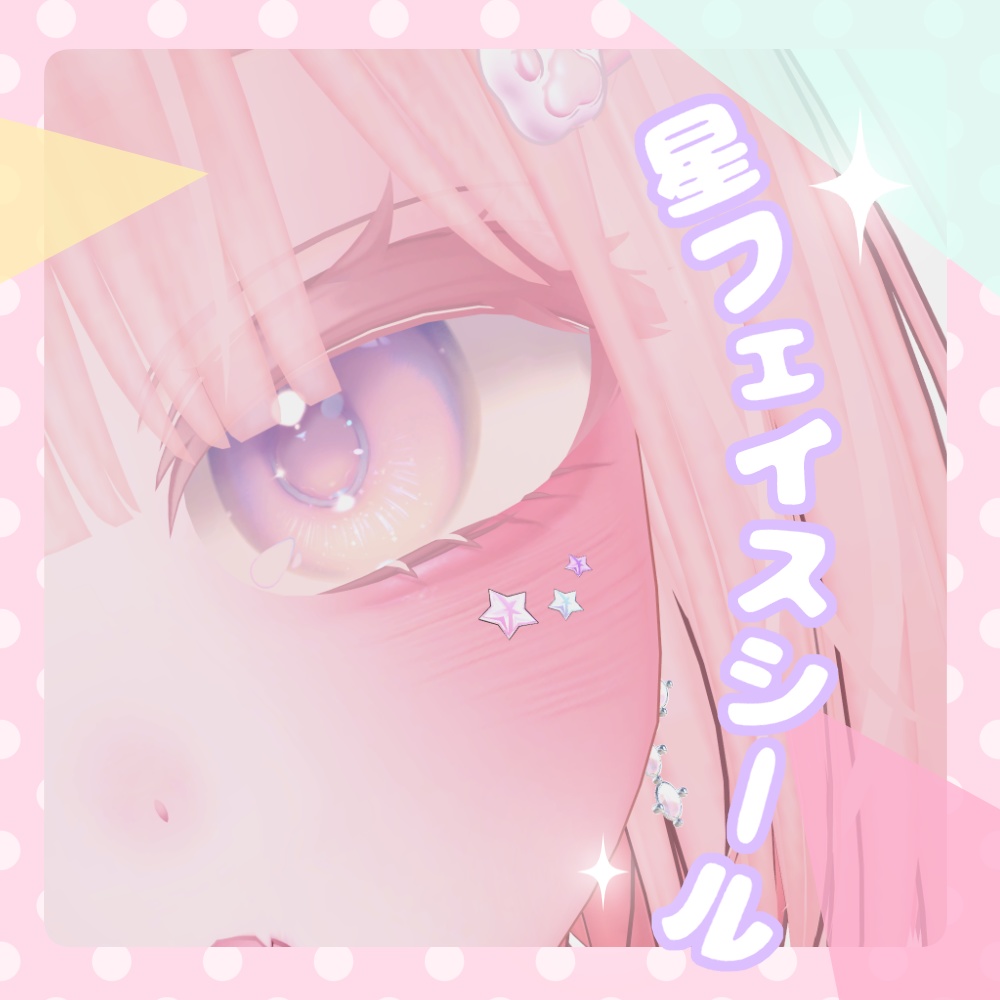 【無料】星フェイスシール