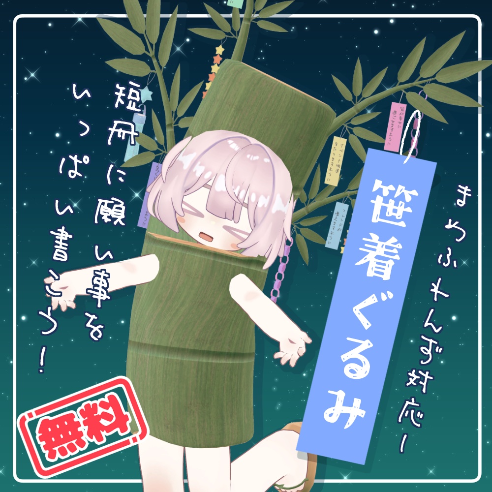 【無料】笹着ぐるみ【まめふれんず対応】