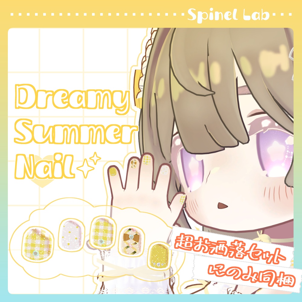 【まめふれんず対応】DreamySummer