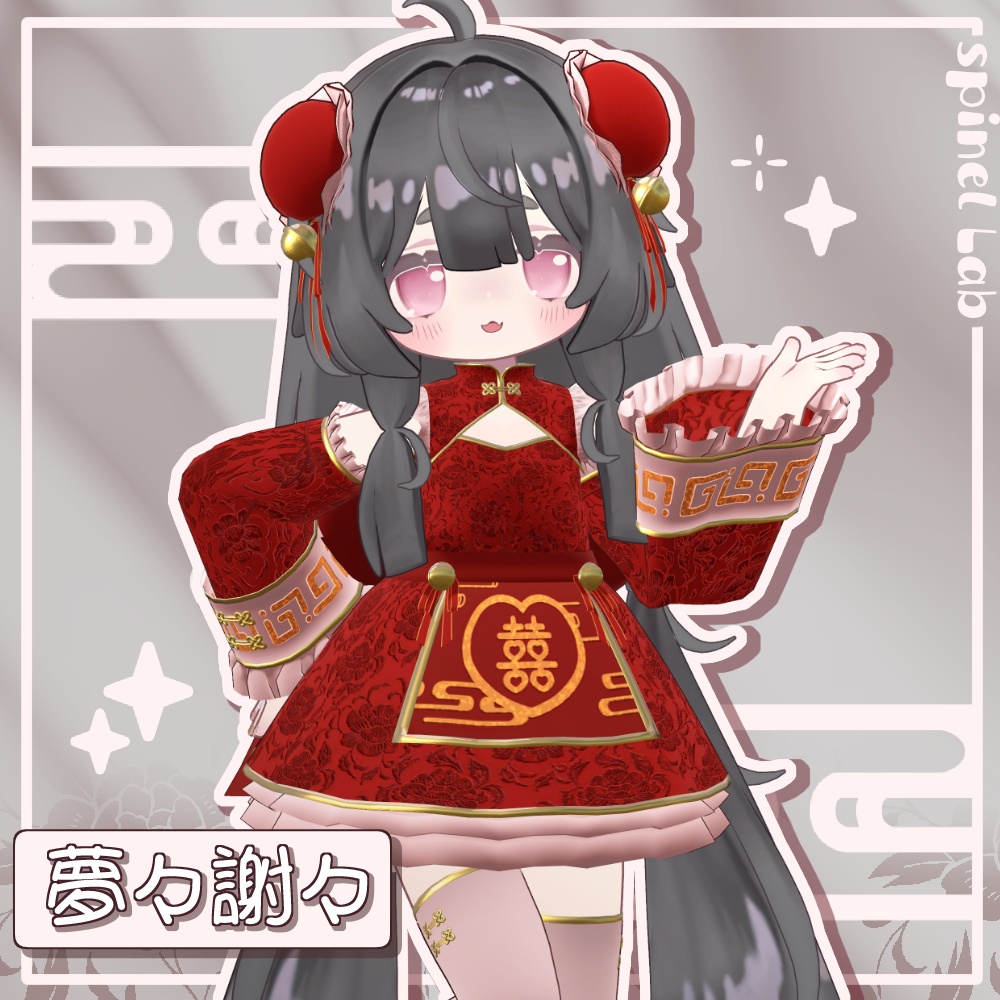 ！発売SALE中！【まめふれんず+灰島対応】夢々謝々