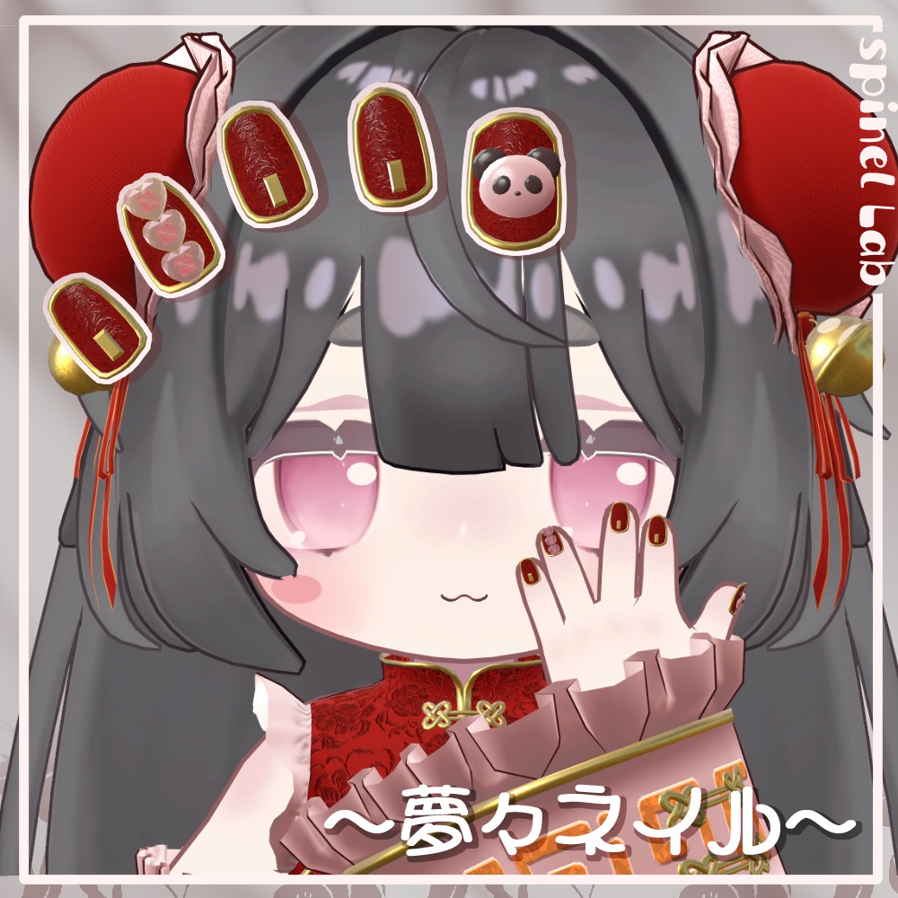 【まめふれんず対応】夢々ネイル
