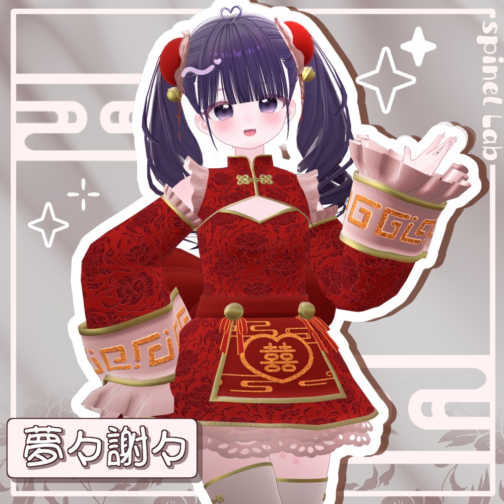 【29日発売予定】夢々謝々【複数素体対応版】