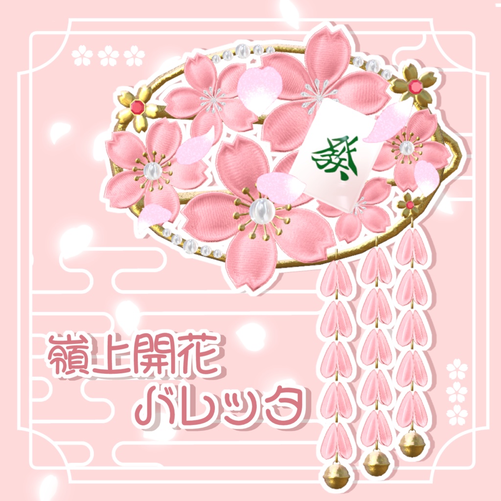 嶺上開花バレッタ