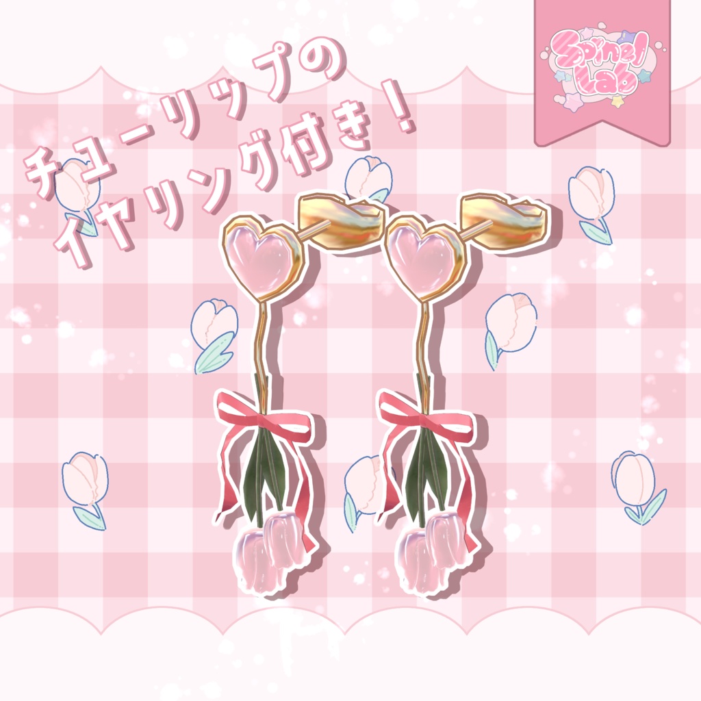 !発売セール中【まめふれんず対応】とぅいんくる♥ちゅーりっぷ