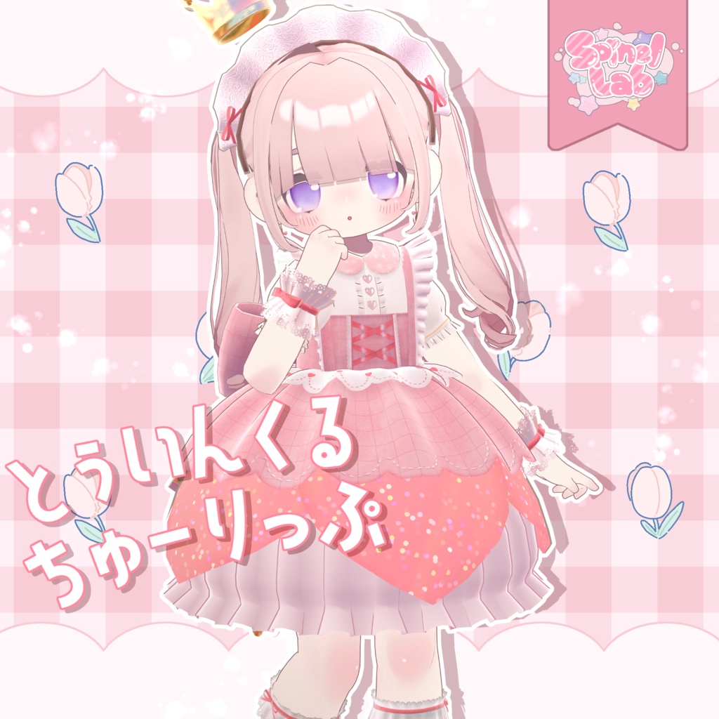 !発売セール中【まめふれんず対応】とぅいんくる♥ちゅーりっぷ