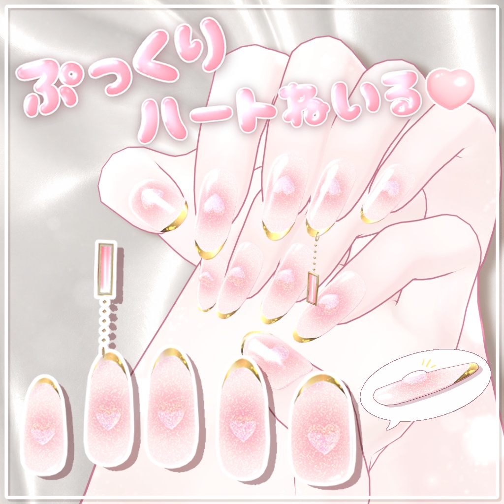 ぷっくりハートねいる