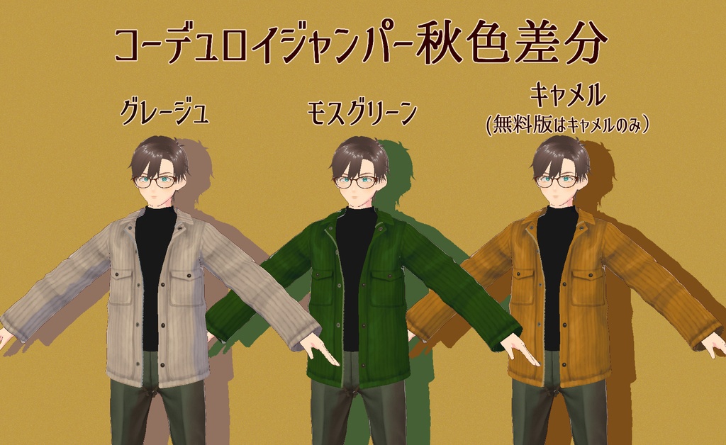 【無料版あり】コーデュロイジャンパー