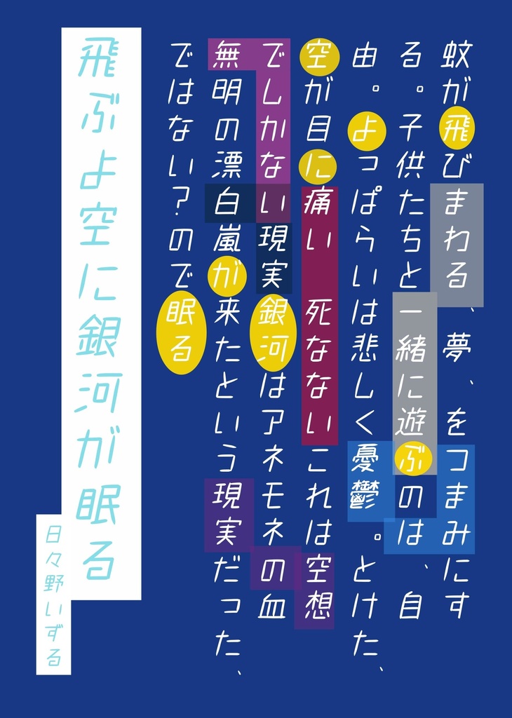 飛ぶよ空に銀河が眠る