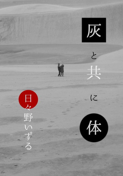 詩集「灰と共に体」