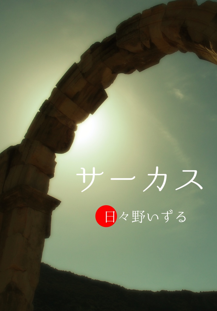 詩集「サーカス」 - Izzlay's SHOP - BOOTH