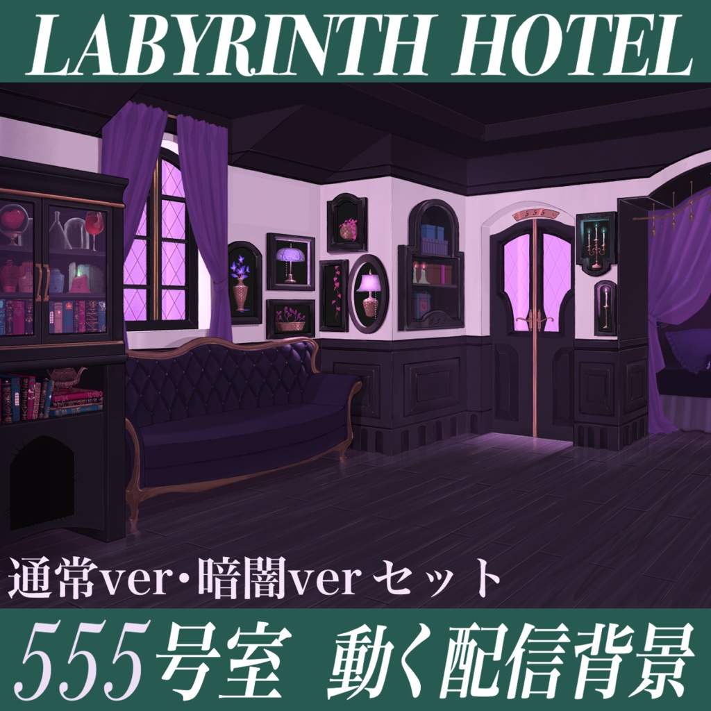 【動く配信背景】 555号室-Liar-【Vtuber向け】