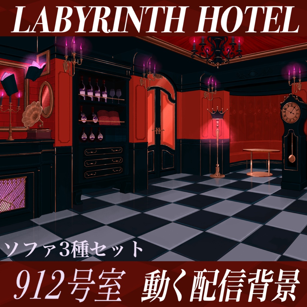 【動く配信背景】912号室-Queen-【Vtuber様向け】