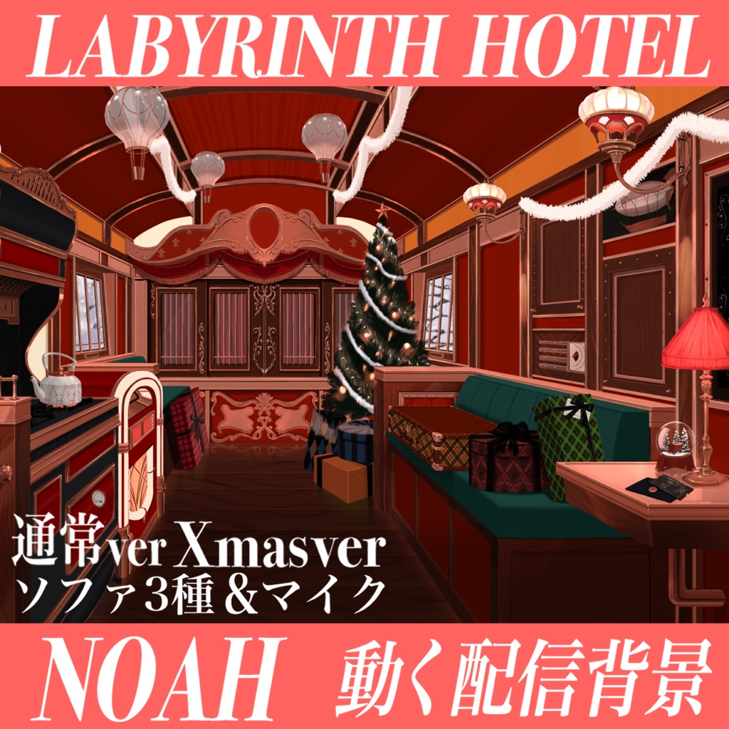 【動く配信背景】CARAVAN NOAH【Vtuber様向け】