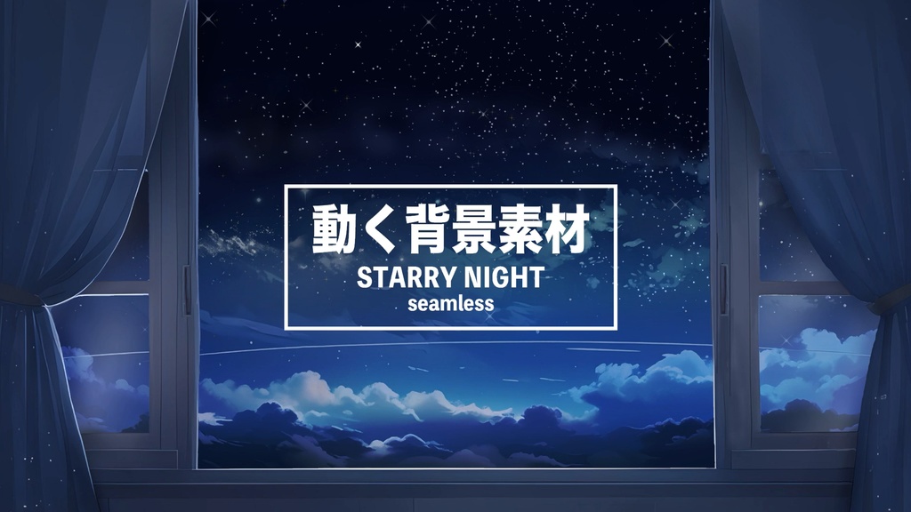 動く背景（星空）