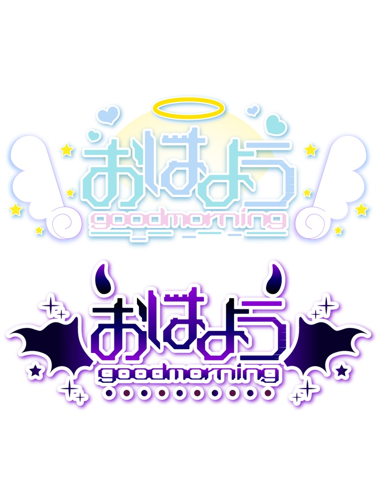 天使か悪魔か