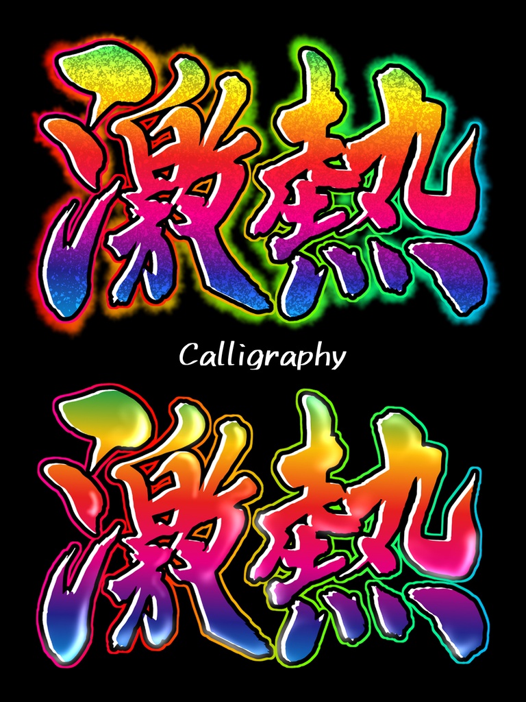 筆文字　（激熱）