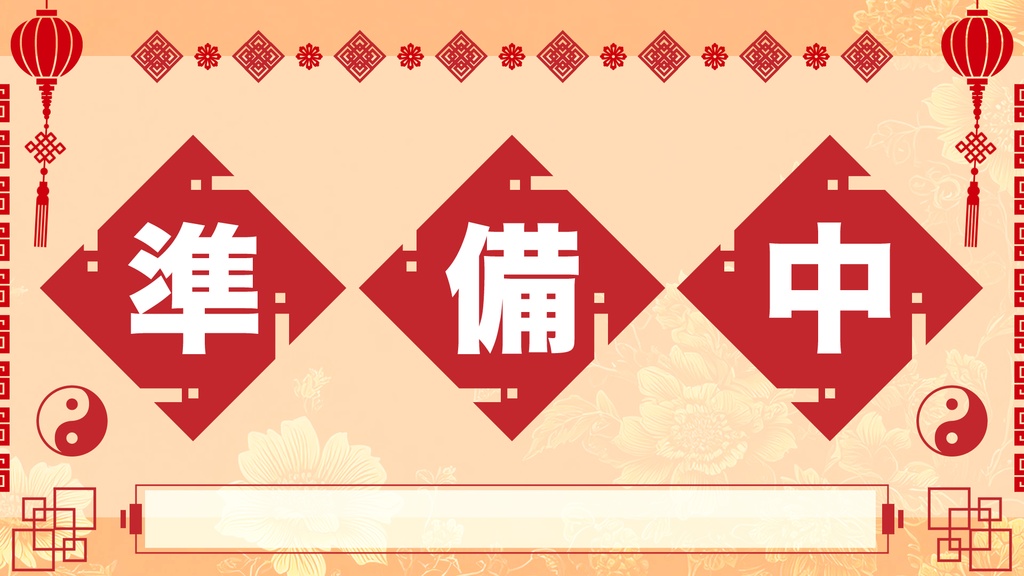 動く中華ぽい待機画面