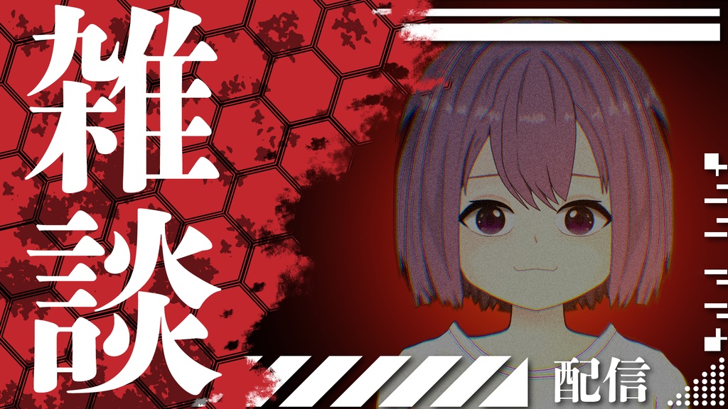 雑談と歌枠ハニカム模様