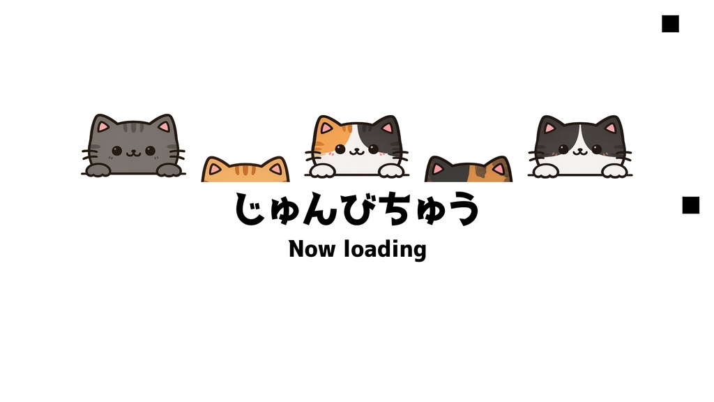 じゅんびちゅう画面【無料】