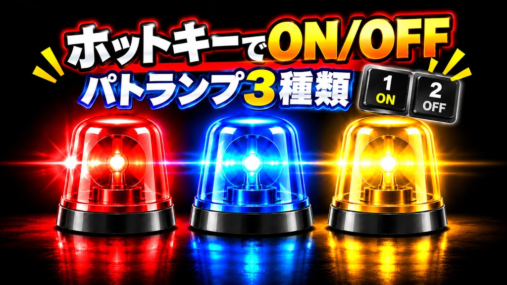 OBSで動くパトランプ【無料】