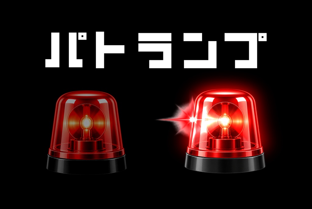 OBSで動くパトランプ【無料】