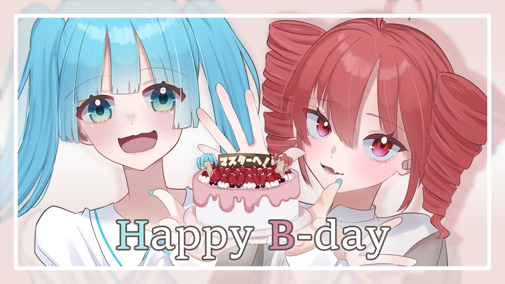 【無料DL】Happy B-day（mp3/歌詞付き）