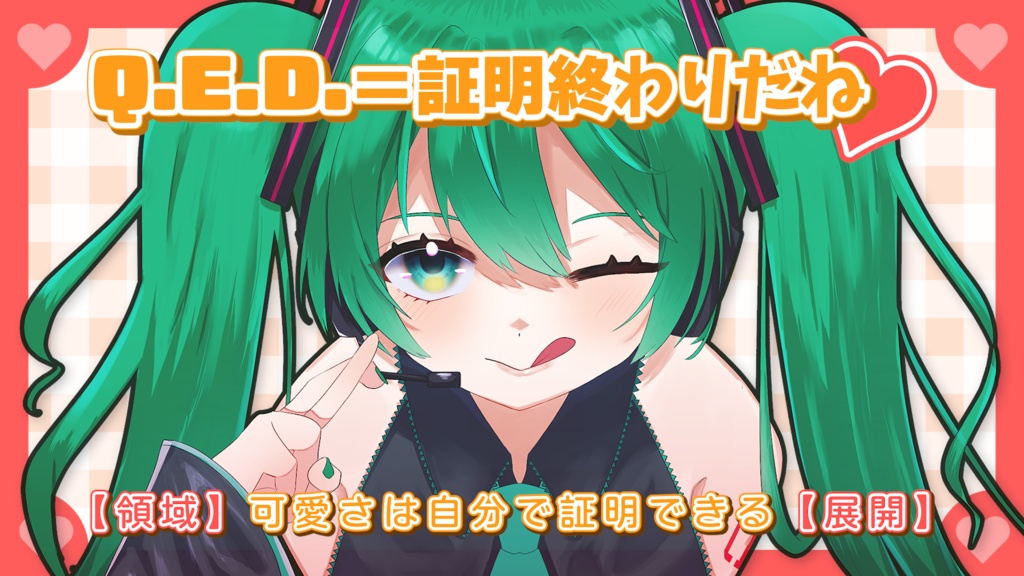 Q.E.D.＝証明終わりだね♡off vocal