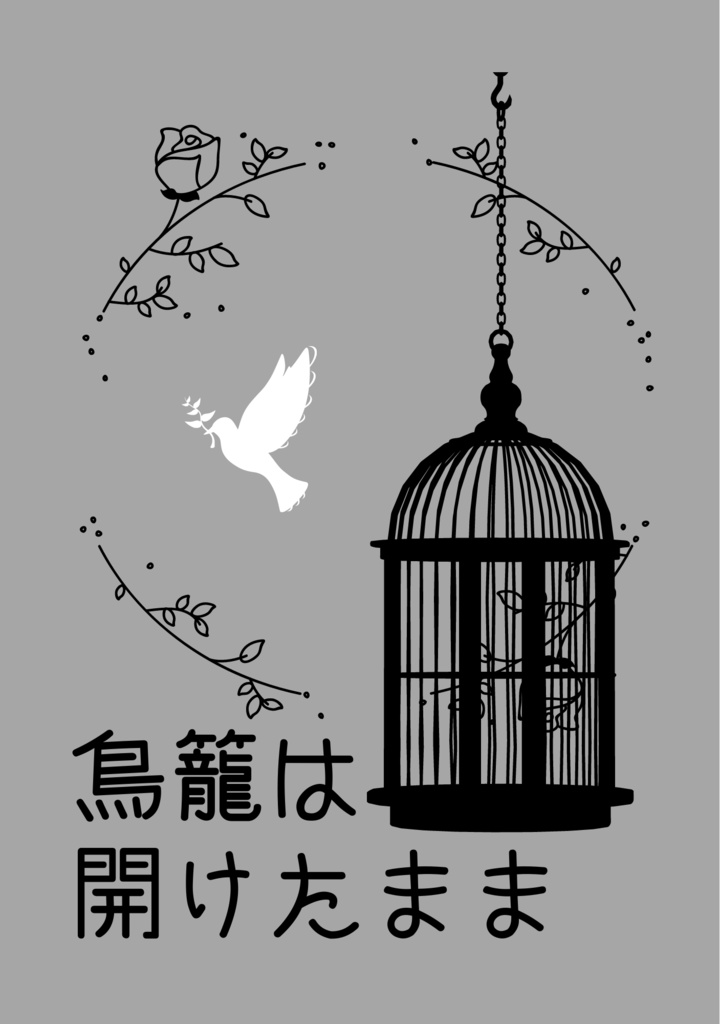【ノクス主】鳥籠は開けたまま