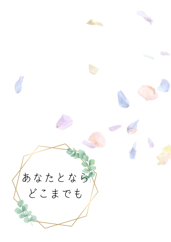 【アヴィ×姫 小説】あなたとならどこまでも