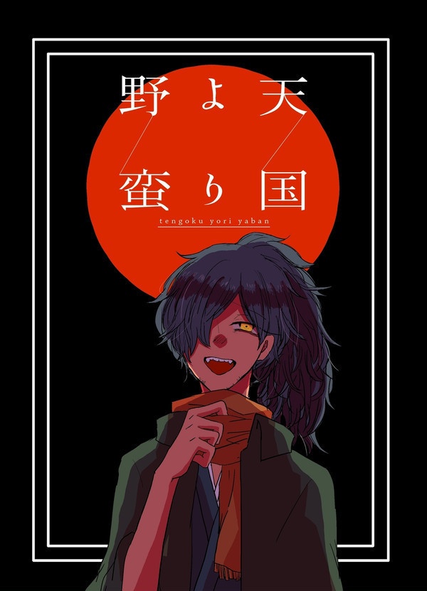 天国より野蛮