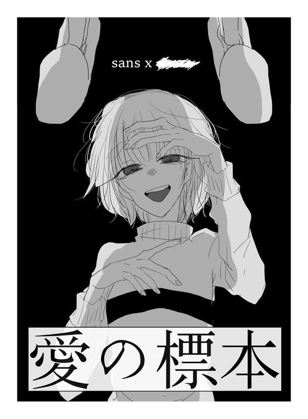 愛の標本