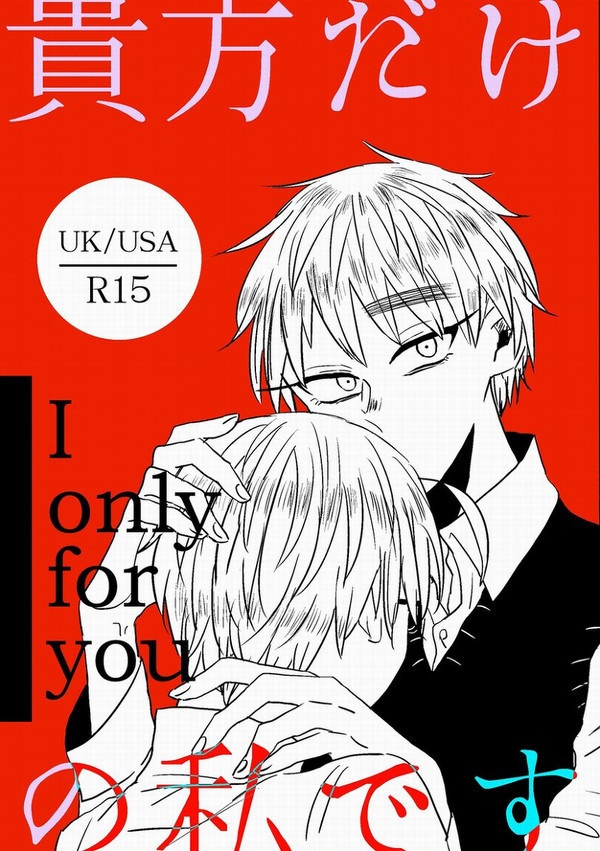 【R15】貴方だけの私です