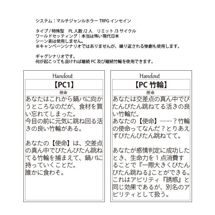 【無料版有り】インセイン用シナリオ『交差点の真ん中で竹輪がびたんびたん跳ねてる』