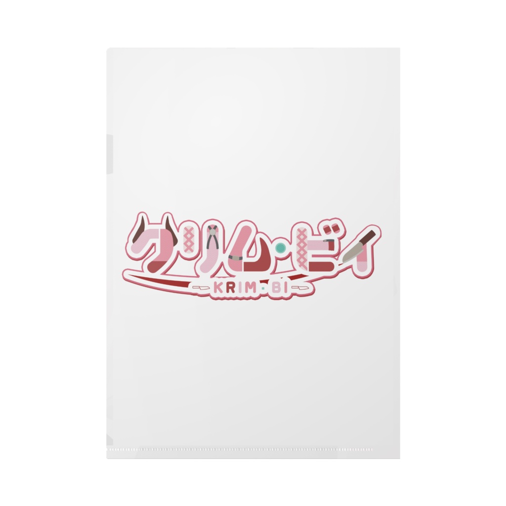 クリムに挟まれたい