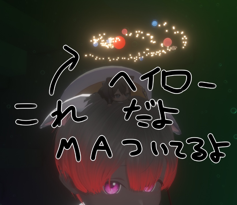 【無料・VRChat想定】呼び方わからない集合してるやつのヘイロー
