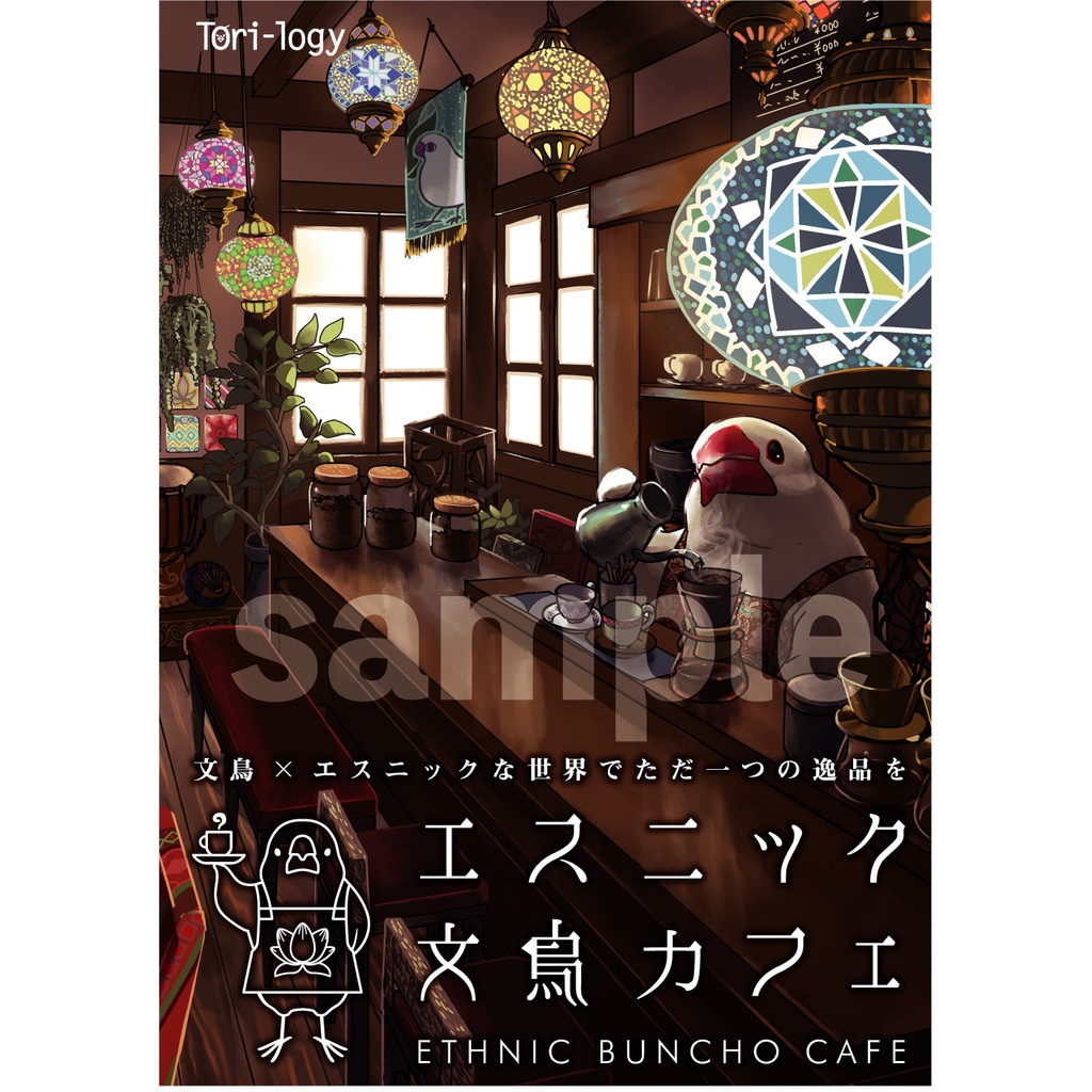 イラスト集同人誌+ノベルティセット【エスニック文鳥カフェ】