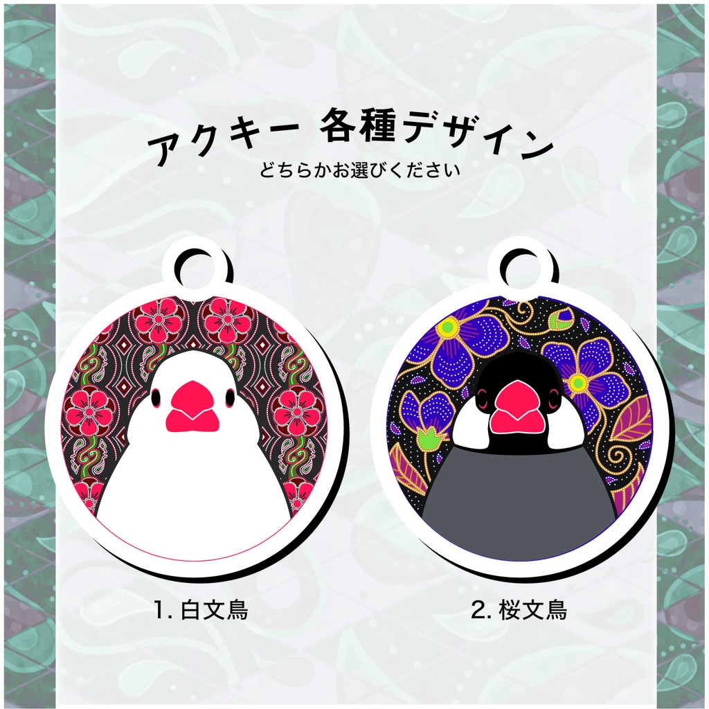 選べる 文鳥エスニック風アクリルキーホルダー