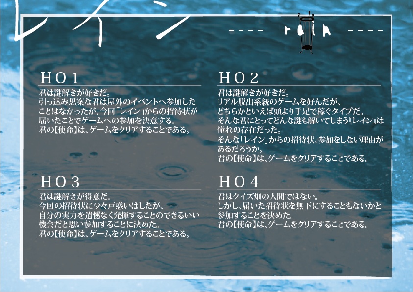 インセインシナリオ『レイン』