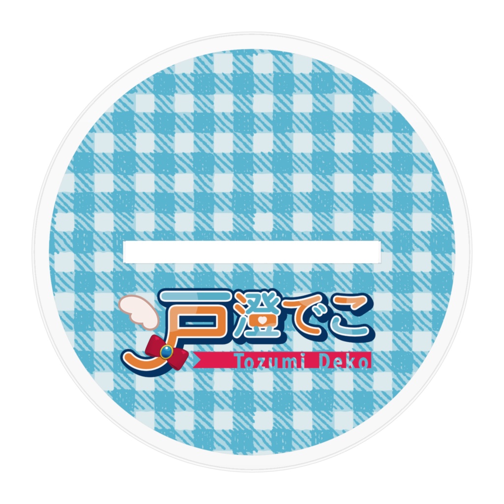 戸澄 でこちゃん(夏)アクリルスタンド