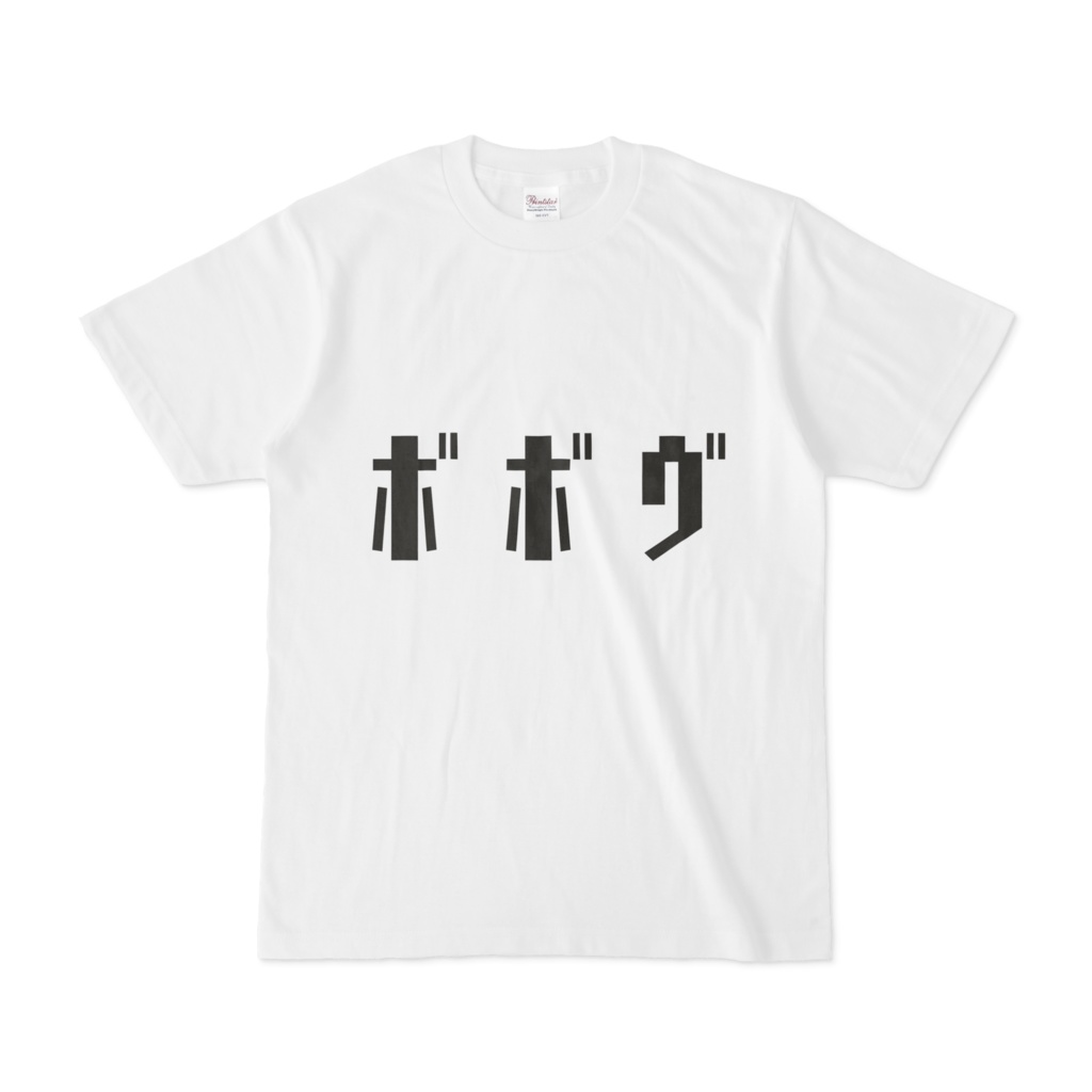 ボボヴTシャツ