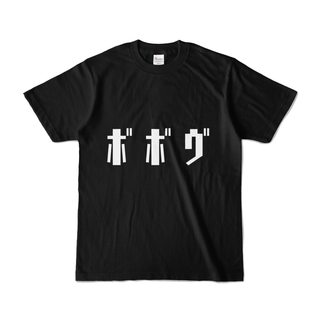ﾎﾞﾎﾞｳﾞTシャツ 黒のバージョン