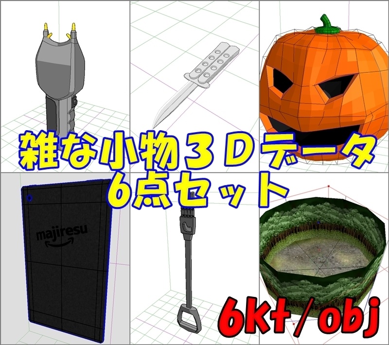 雑な小物３dデータ6点セット 6kt Obj メガトメイトゥ Booth