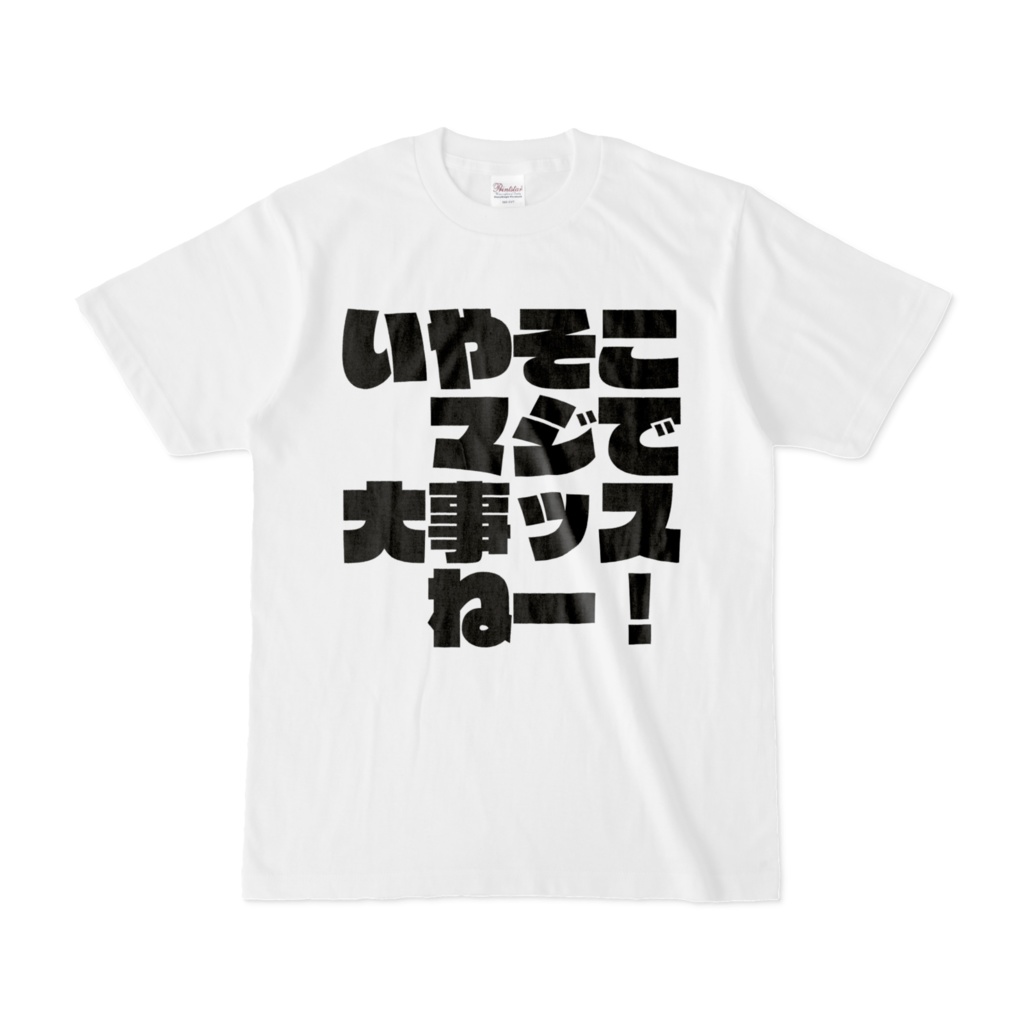 大事ッスねーTシャツ