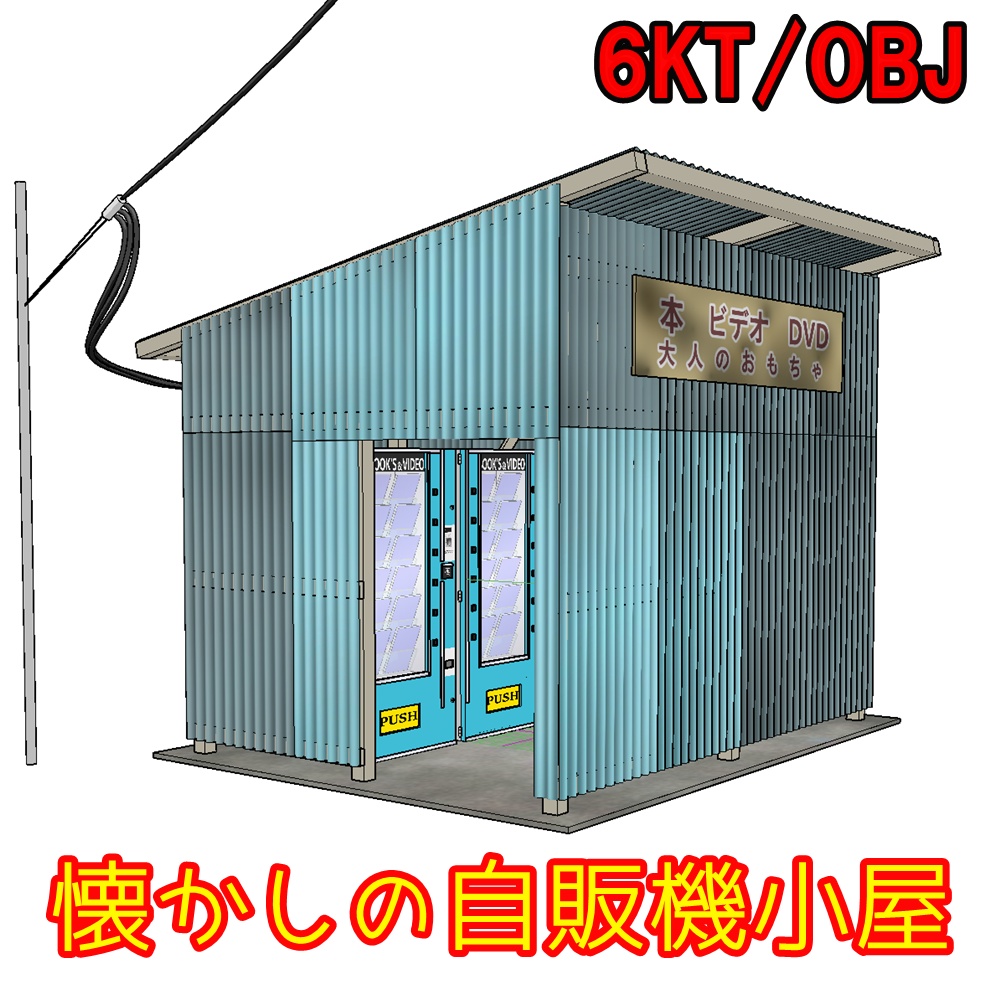 懐かしの自販機小屋